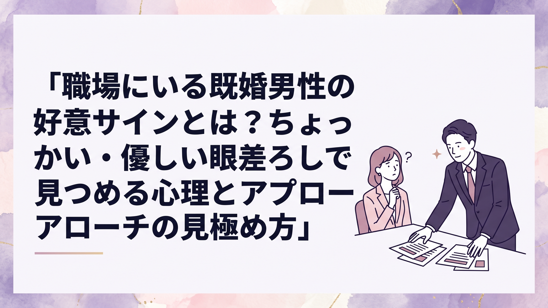 職場のデスクで書類を広げながら、遠くから優しく熱い視線を送ってくるスーツ姿の既婚男性と戸惑う女性社員の様子