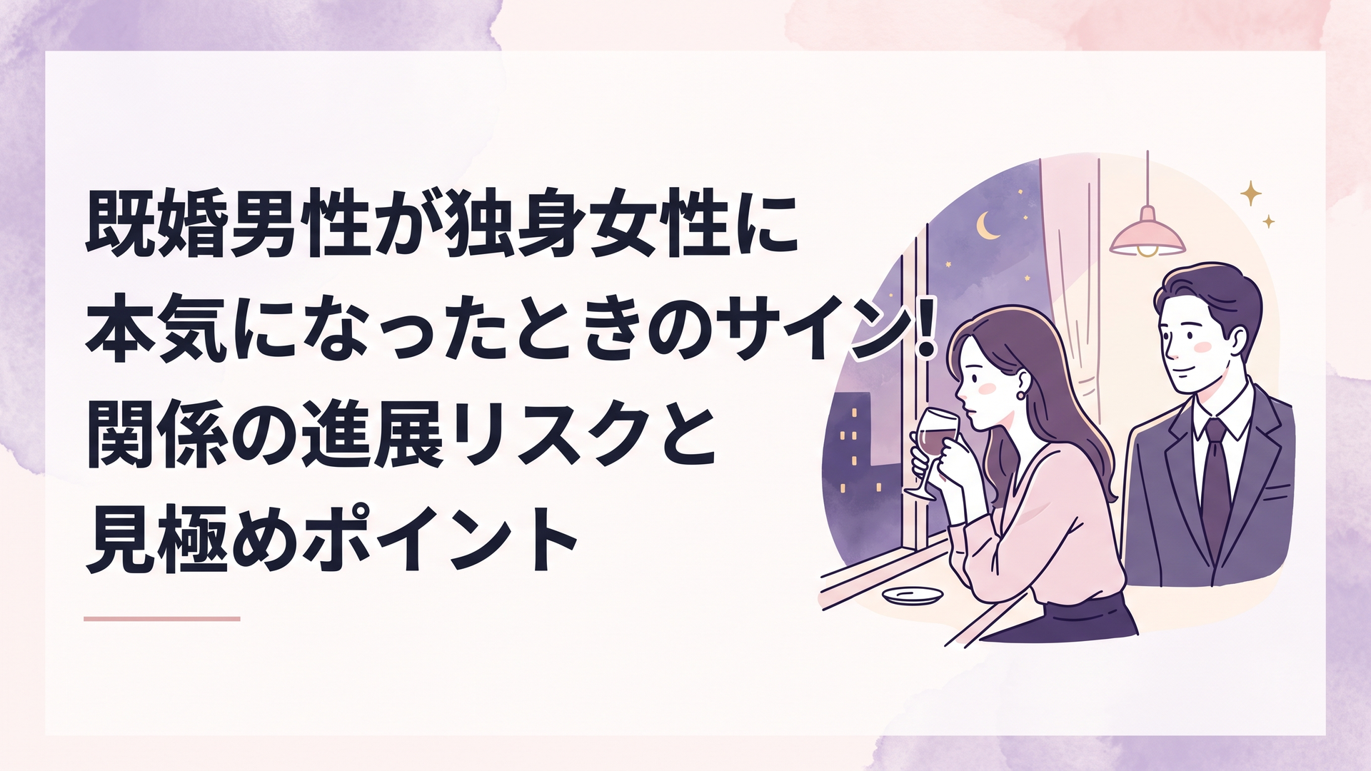 夜の落ち着いたカフェの窓際で、深刻な表情でグラスを見つめる独身女性と、優しげに微笑みながら視線を送るスーツ姿の既婚男性