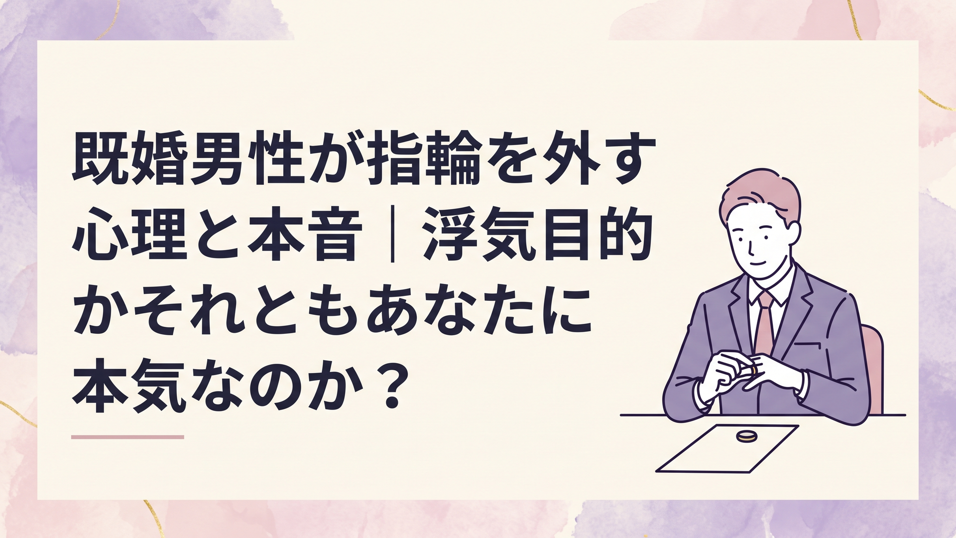 左手の薬指から静かに結婚指輪を外し机の上に置くスーツ姿の既婚男性