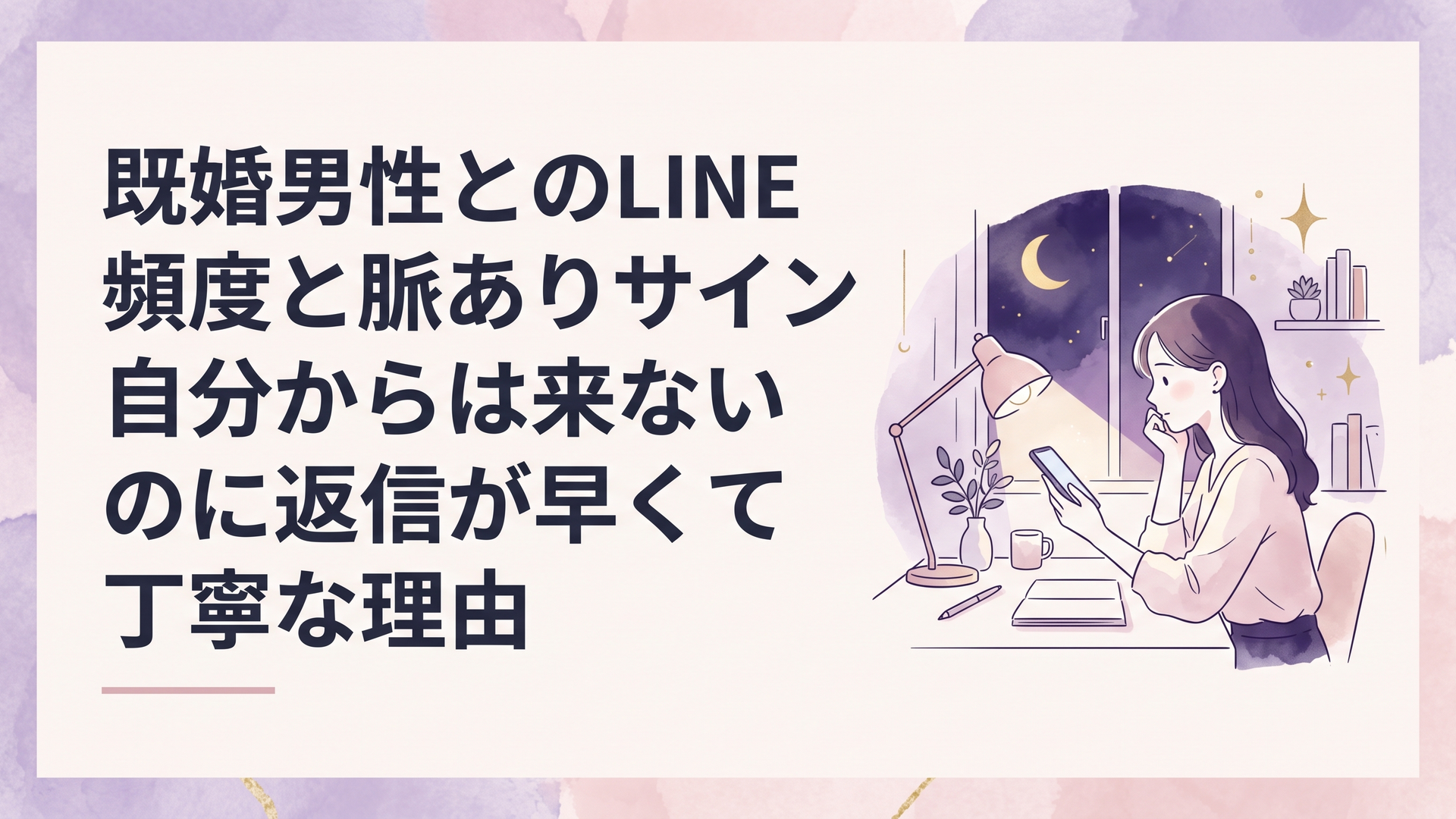 夜の部屋でスマートフォンの画面を見つめながら既婚男性からのLINE返信に思いを巡らせる女性のデスク風景