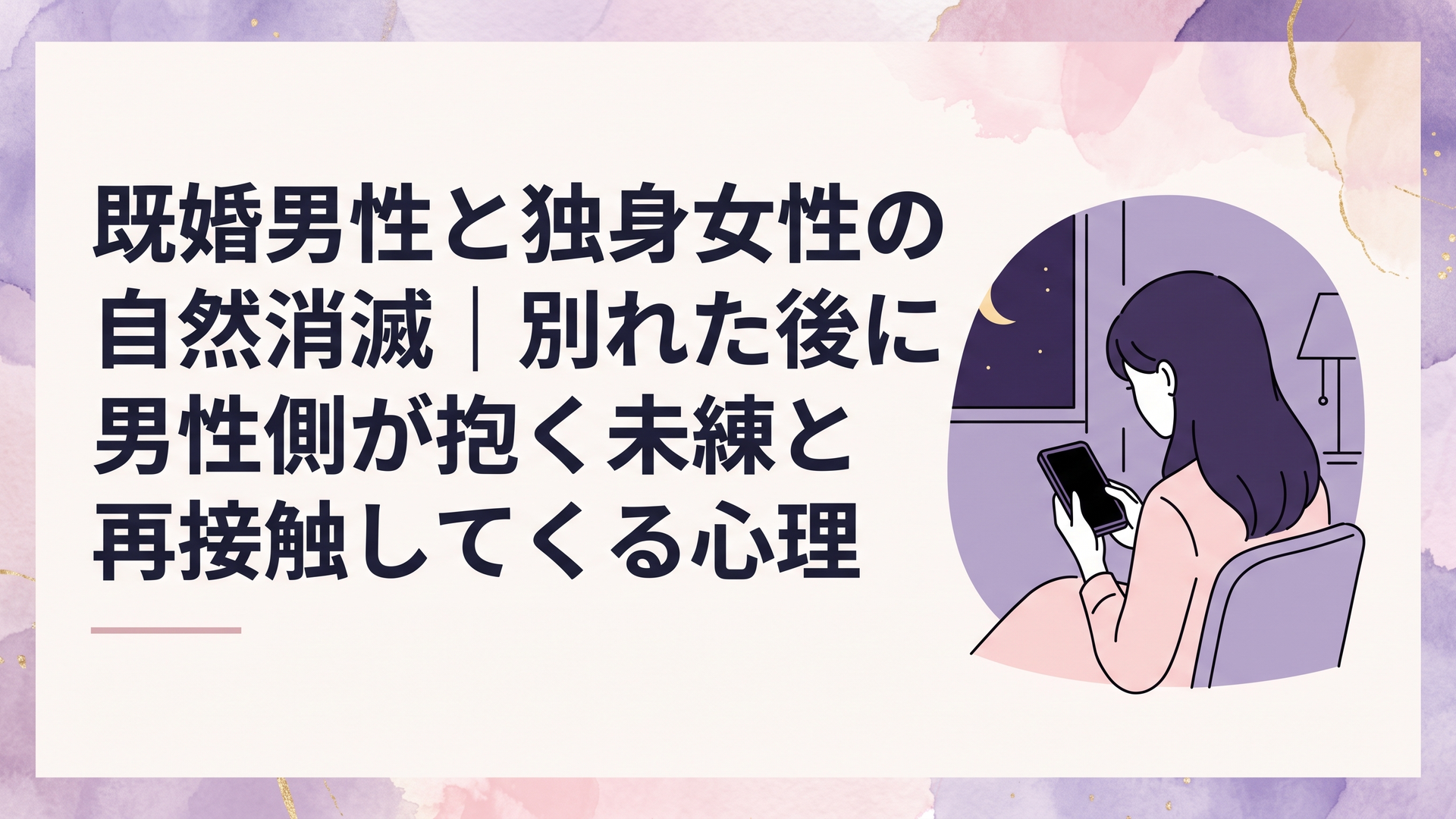 夜の静かな部屋でスマートフォンの暗い画面を見つめ、既婚男性からの途絶えた連絡に思い悩む独身女性の後ろ姿