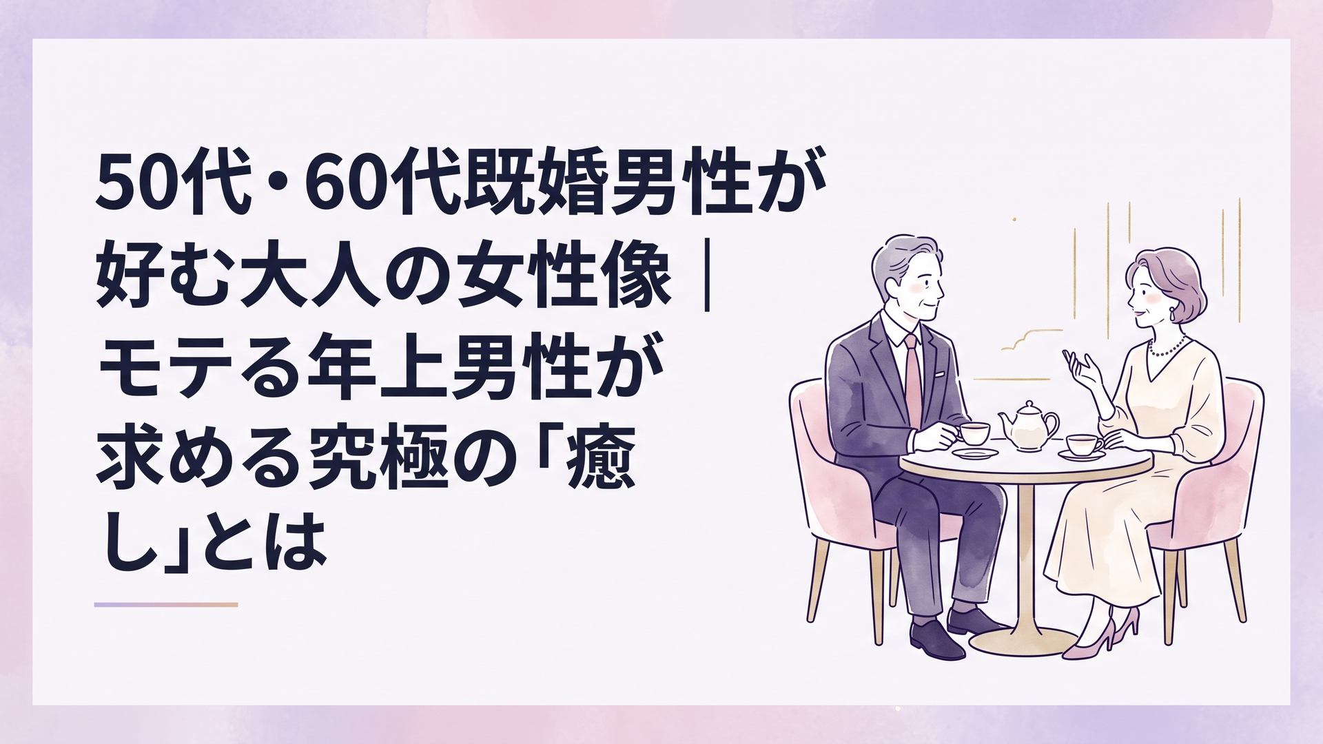 落ち着いたホテルのティーラウンジで穏やかな表情で会話を交わす50代既婚男性と上品な装いの大人の女性
