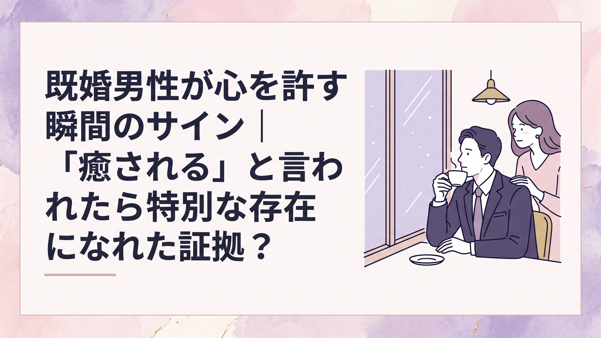 落ち着いたカフェの窓際でコーヒーカップを手に持ち、物思いに耽るスーツ姿の既婚男性と優しく見守る女性