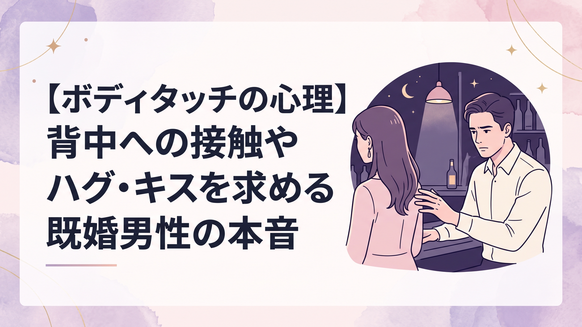 薄暗いバーや職場の片隅で思いつめた表情を浮かべながら女性の背中にそっと手を伸ばす既婚男性のドラマティックな情景