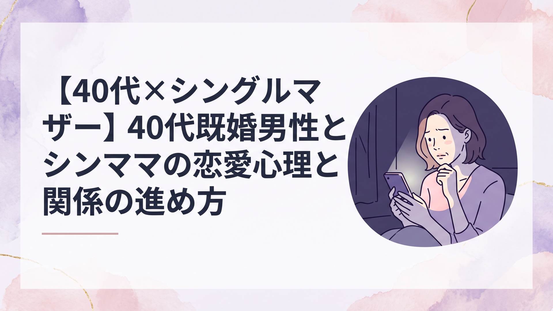 深夜の自室で薄暗いスマートフォンの画面を見つめながら複雑な表情で物思いに沈む40代シングルマザーの女性