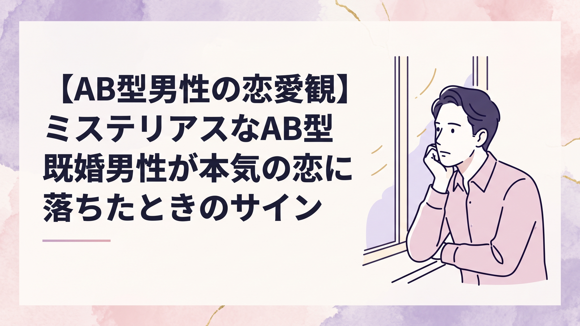 アンニュイな表情で窓の外を見つめながら物思いに沈む知的な雰囲気の既婚男性