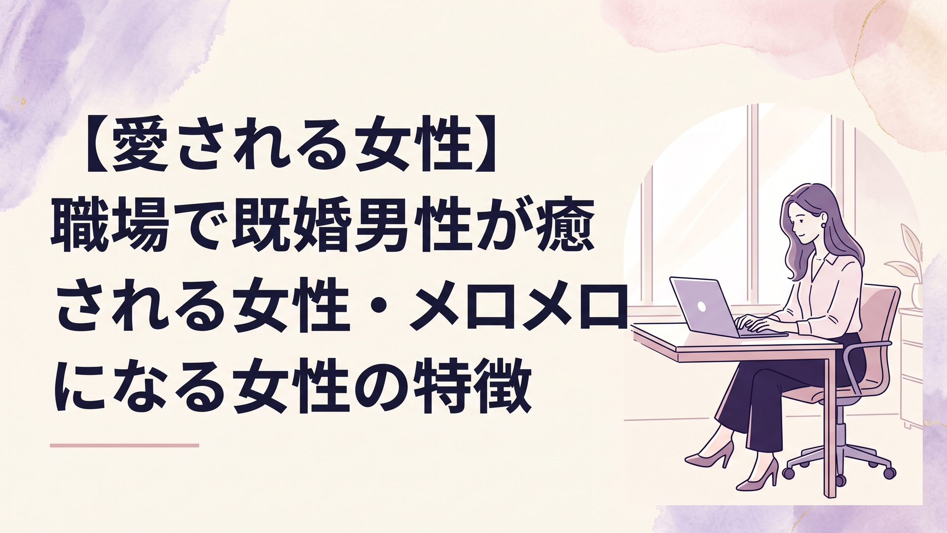 洗練されたオフィスフロアで柔らかな自然光を受けながらPCに向かって凛とした姿勢で働く自立した大人の女性
