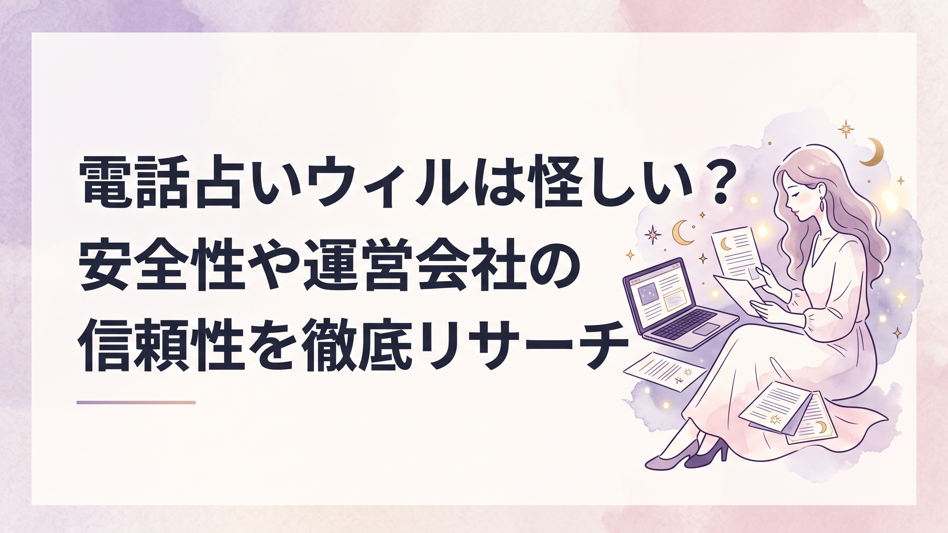 電話占いウィルの安全性や運営会社の信頼性をリサーチする女性のイメージ