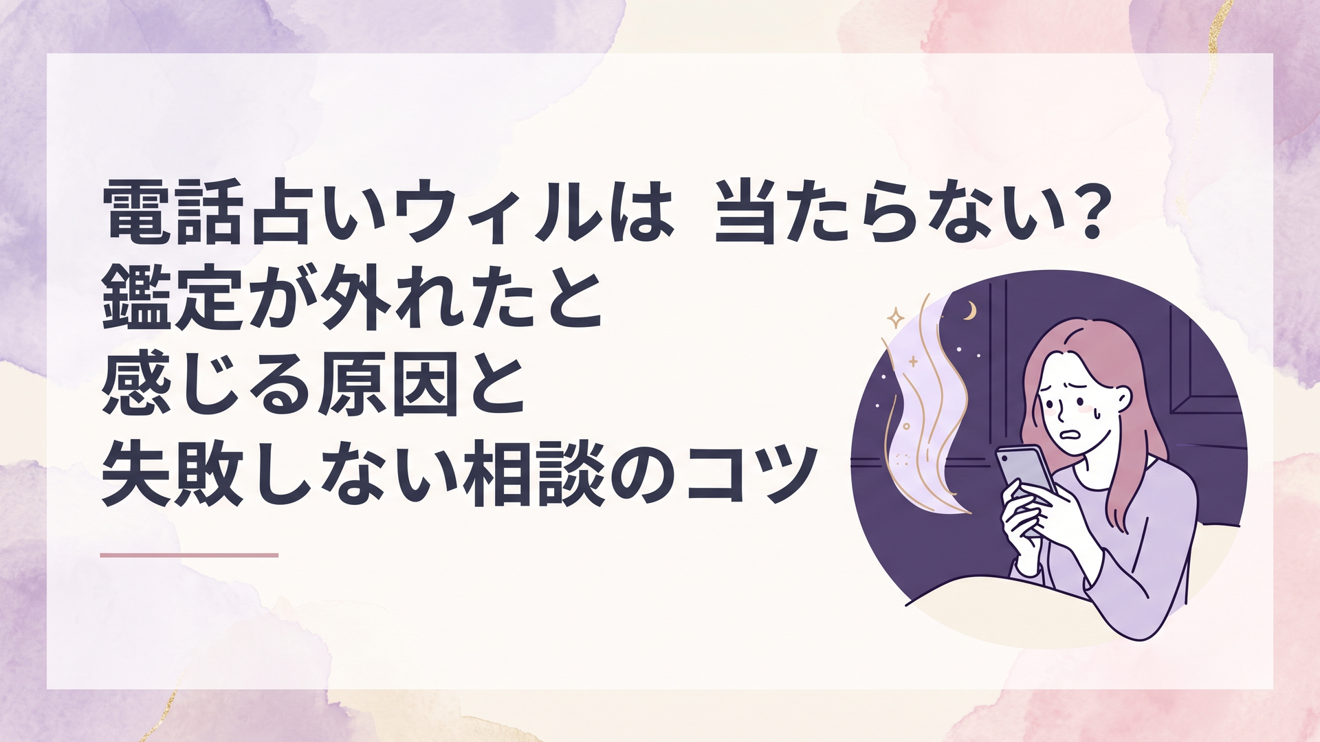 夜の部屋でスマートフォンを握りしめ不安そうに画面を見つめる女性と神秘的な光の抽象イメージ