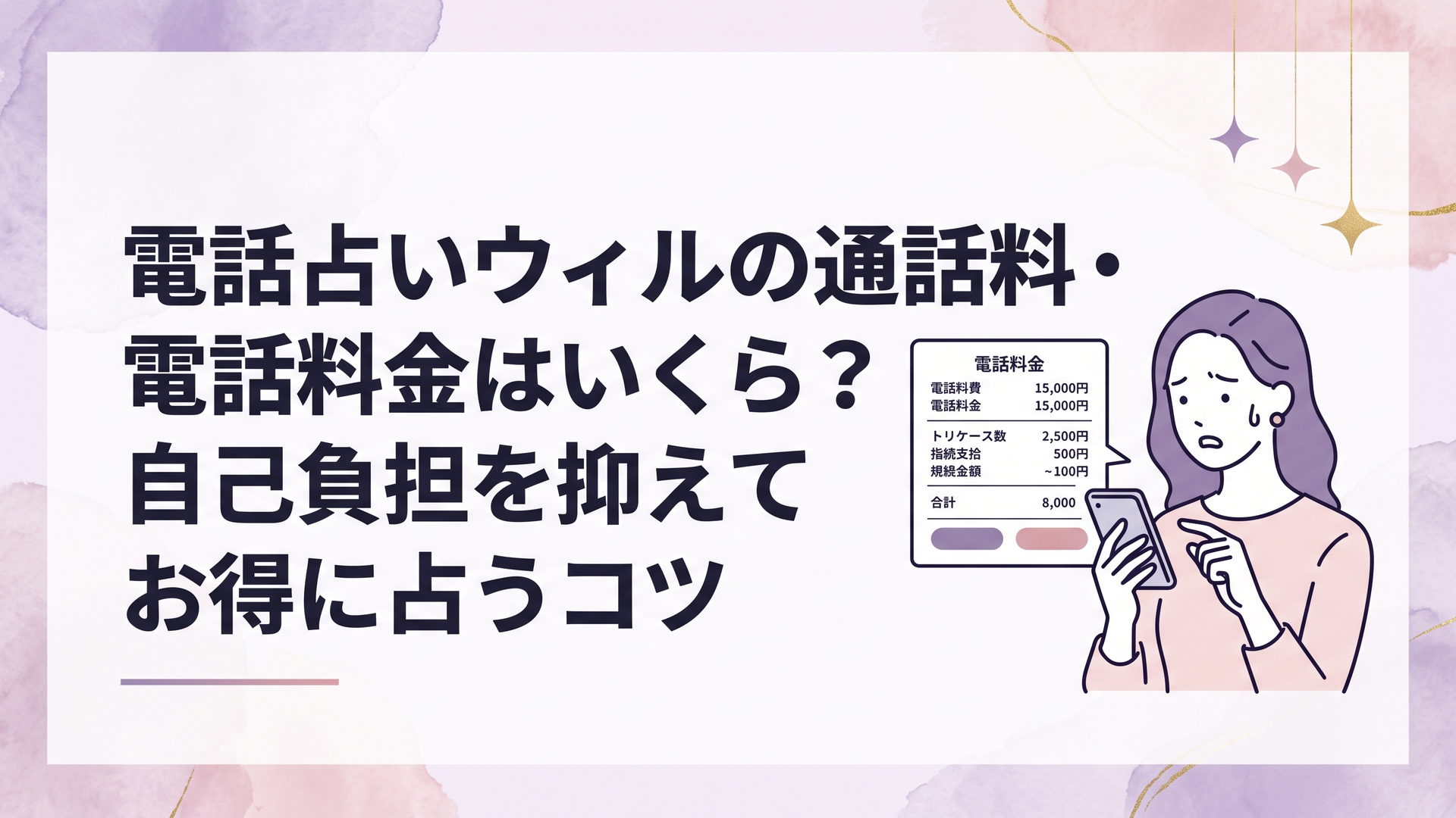 スマートフォンを手にして不安げに電話占いの料金明細を見つめる女性