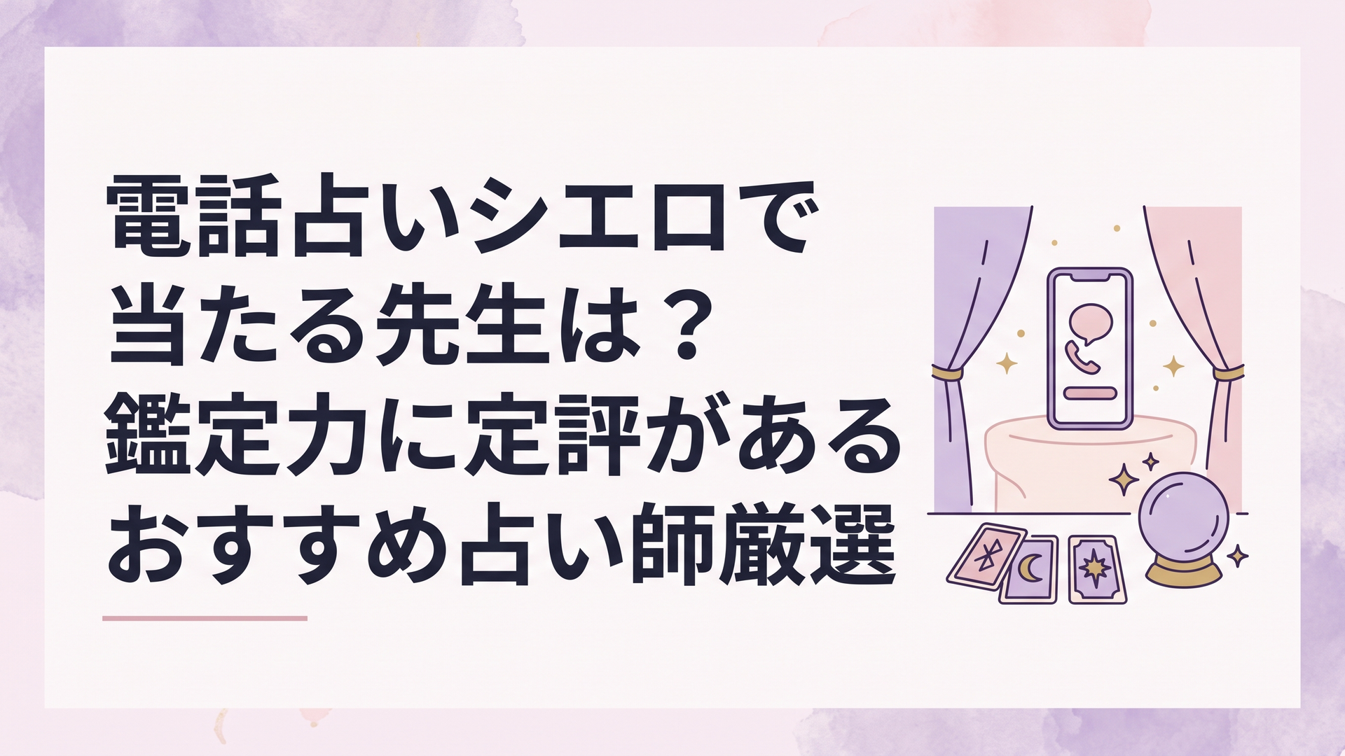 電話占いシエロの鑑定風景をイメージした、神秘的なタロットカードと水晶玉が置かれたカウンセリングルーム