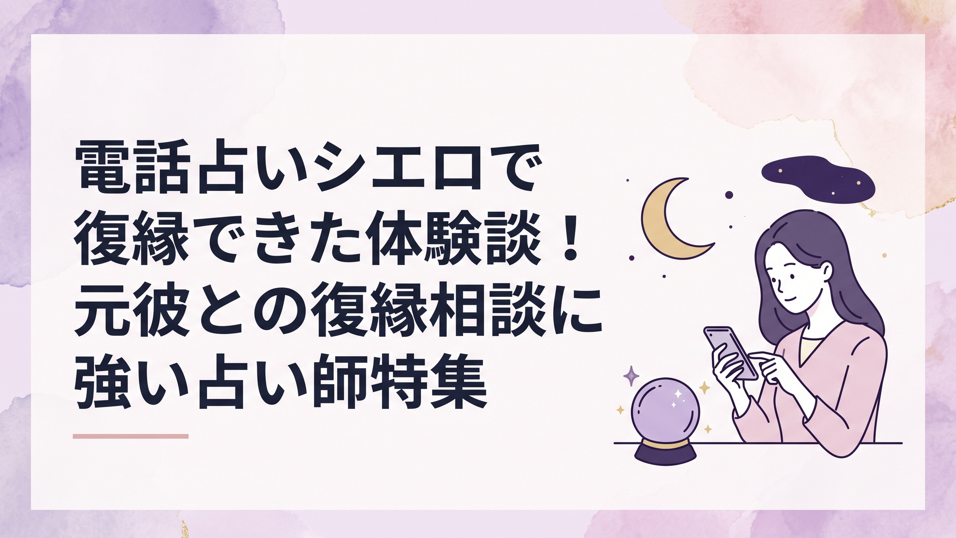 夜空に浮かぶ三日月と神秘的な水晶玉のそばでスマートフォンを静かに見つめる女性