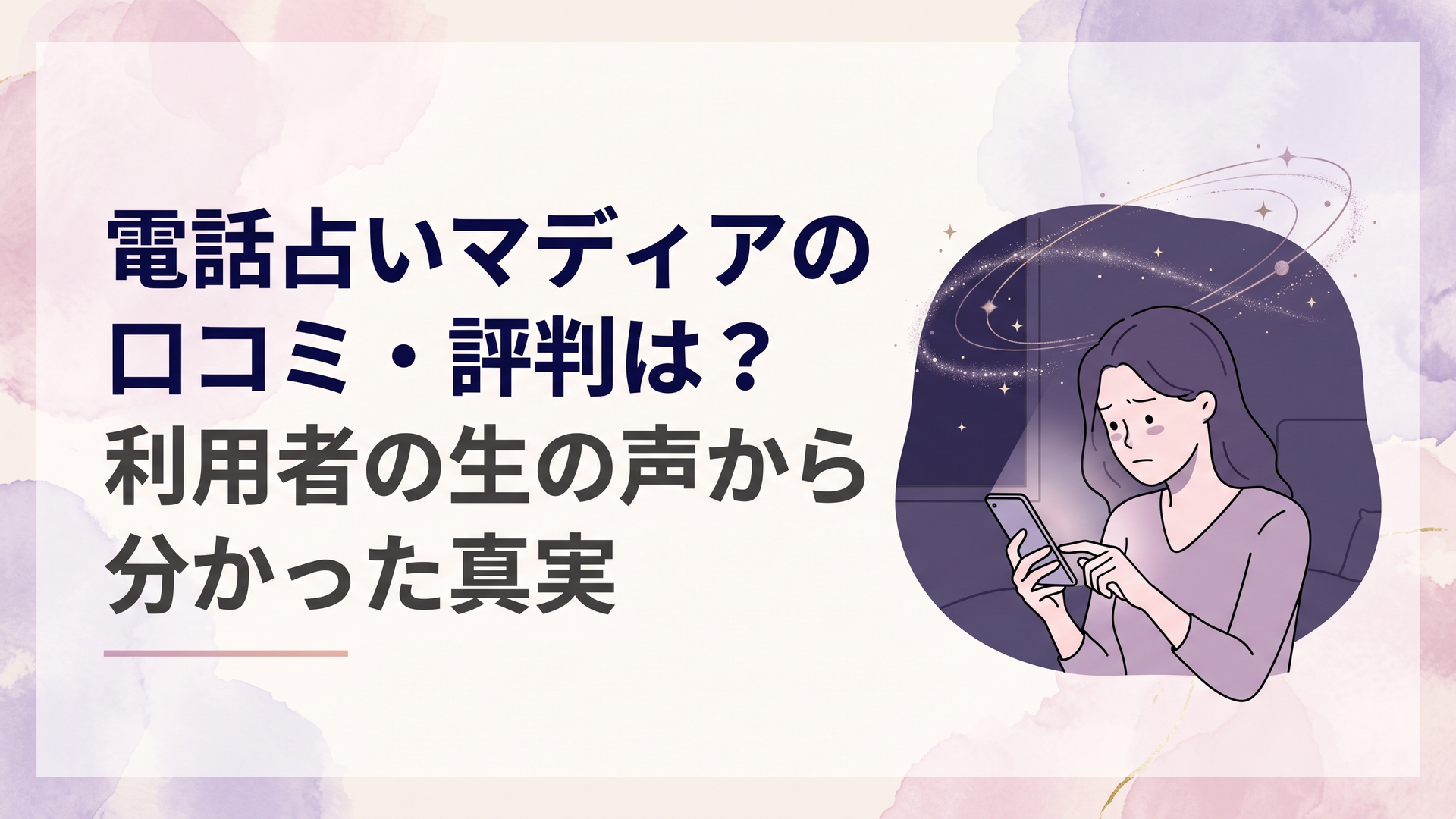 薄暗い静かな夜の部屋で淡く光るスマートフォンの画面を見つめ複雑な恋愛の行方に思い悩む女性と神秘的な星の軌道