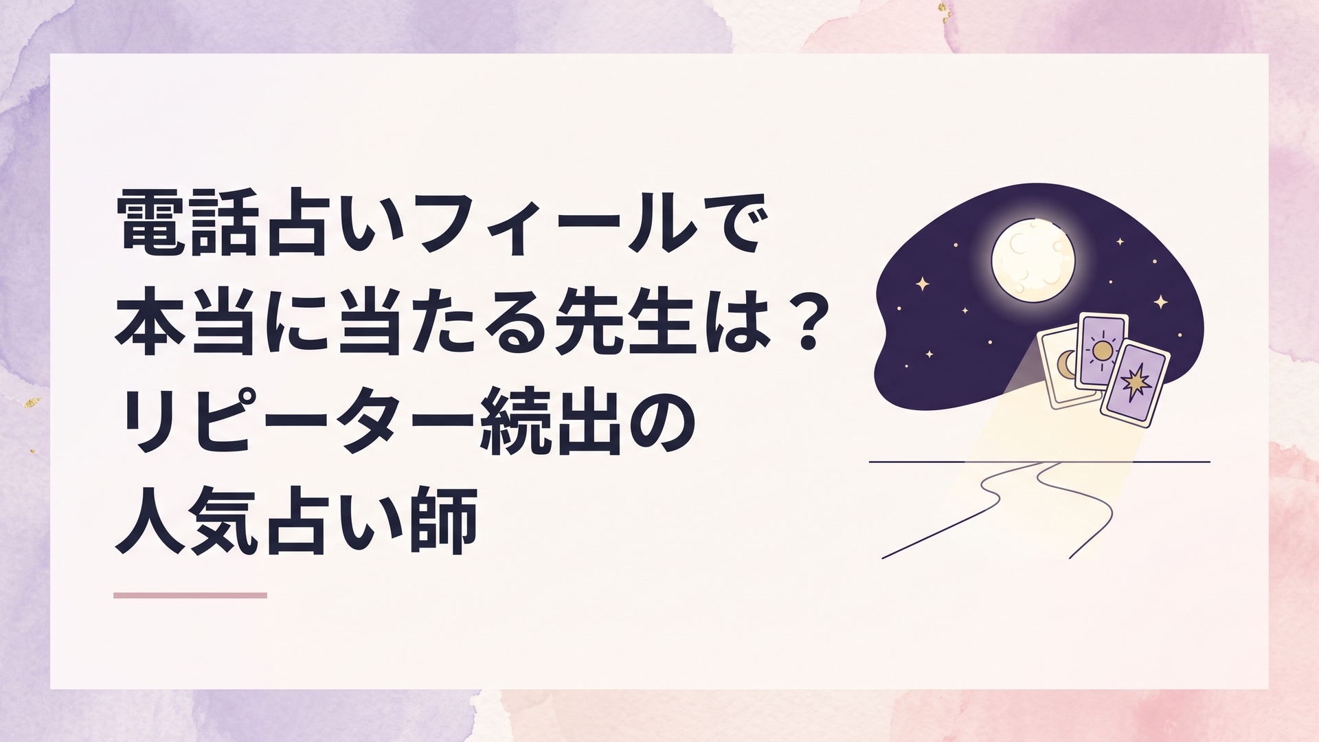 夜空に浮かぶ神秘的な月とタロットカードが静かに光を放ち、未来への道筋を照らし出している幻想的なビジュアル