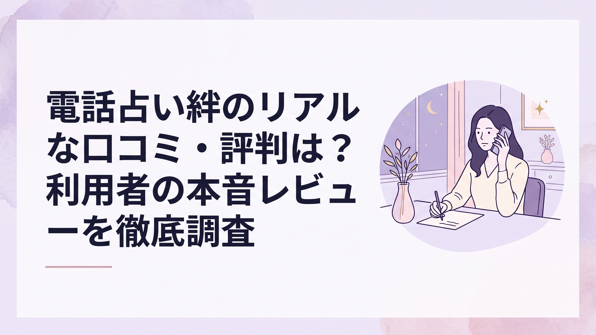 静かな部屋でスマートフォンを手に持ち、真剣な表情で通話しながらメモを取る女性のデスク風景