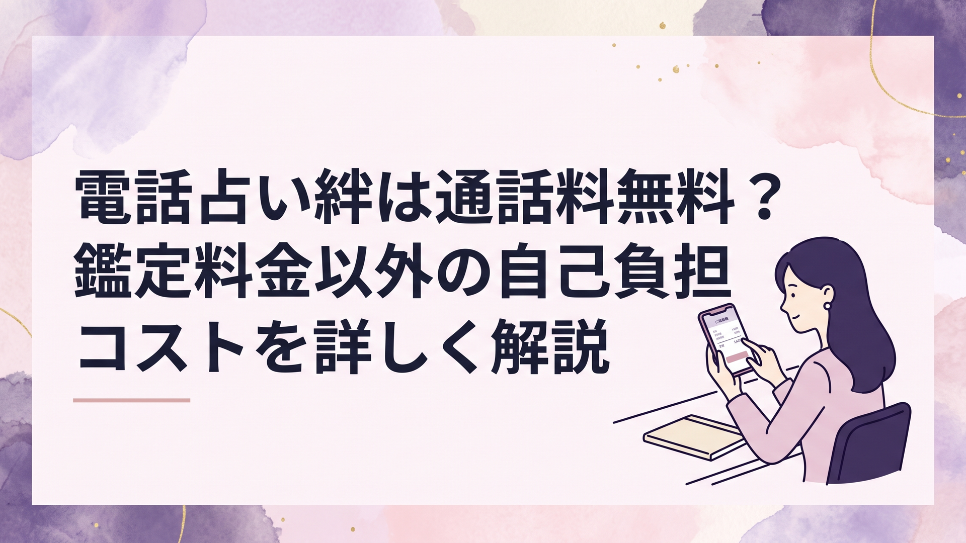 スマートフォンを手に持ち落ち着いた表情で料金明細画面を確認する女性のデスク風景