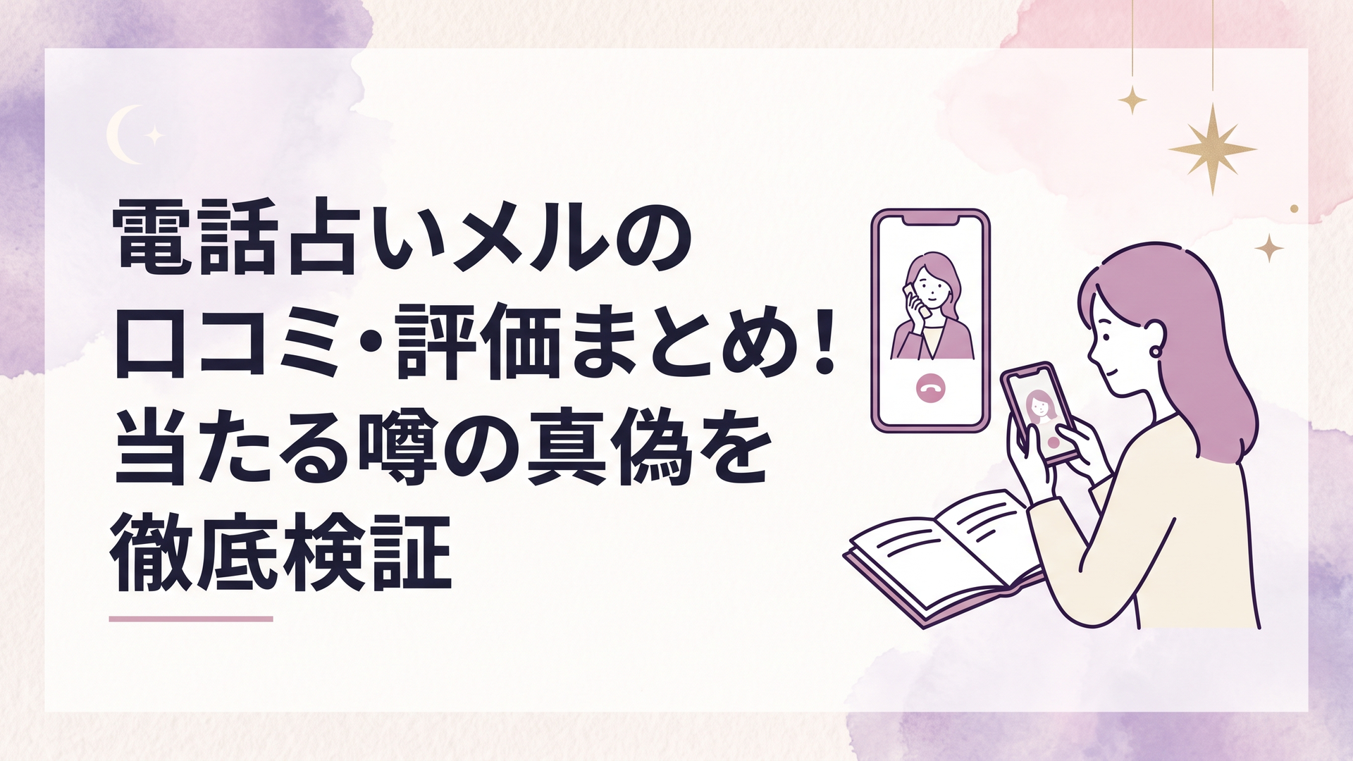 スマートフォンの画面に表示された電話占いの鑑定画面を見つめながら手帳にメモを取る女性