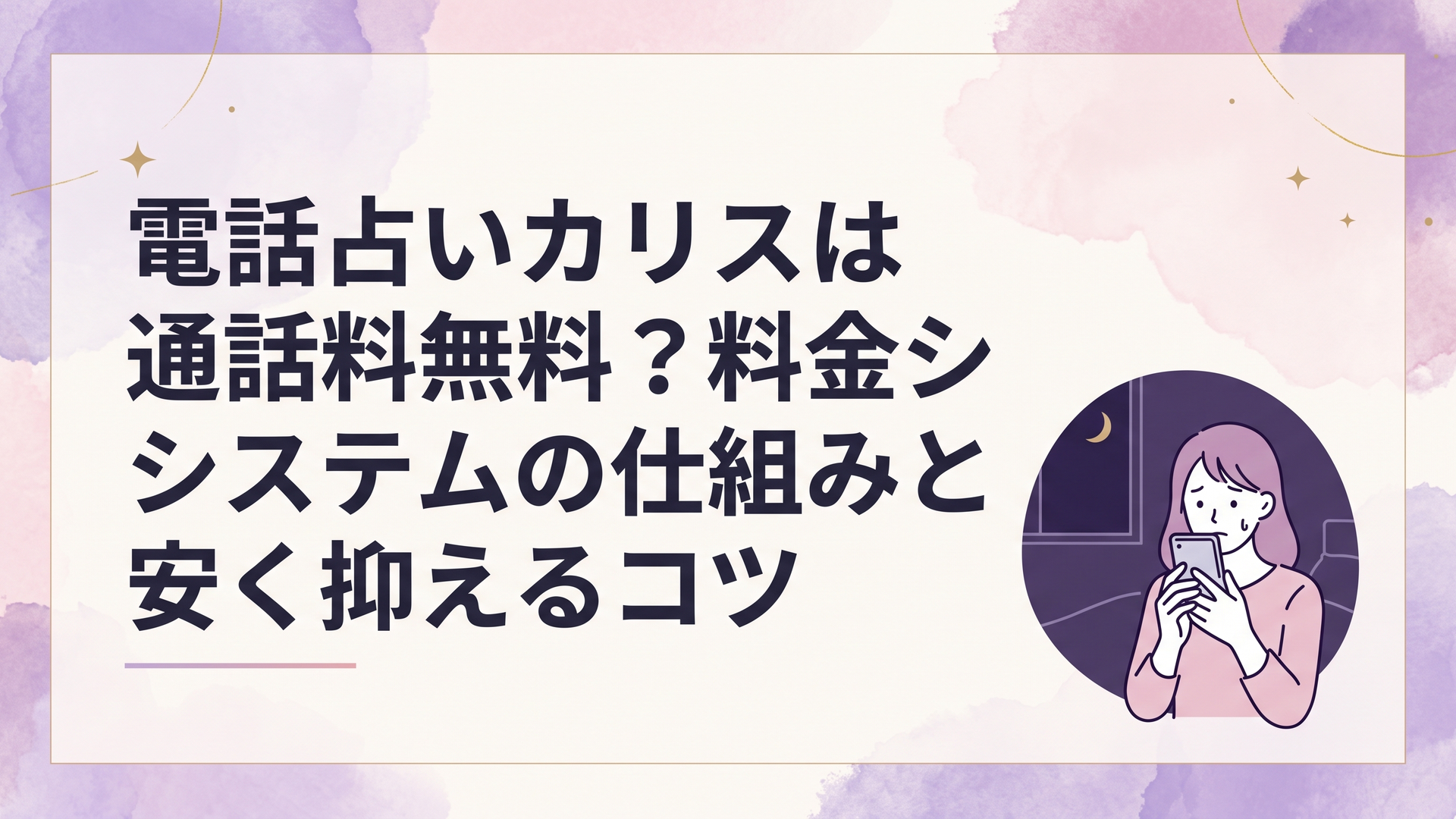 夜の静かな部屋でスマートフォンを握りしめ不安そうに画面を見つめる女性の手元