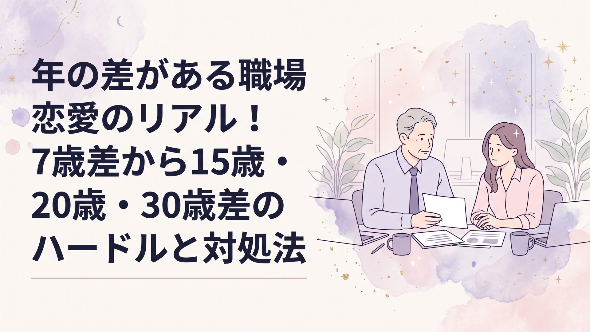 開放的なオフィスで書類を確認しながら真剣に対話する年齢差のある男女の会社員