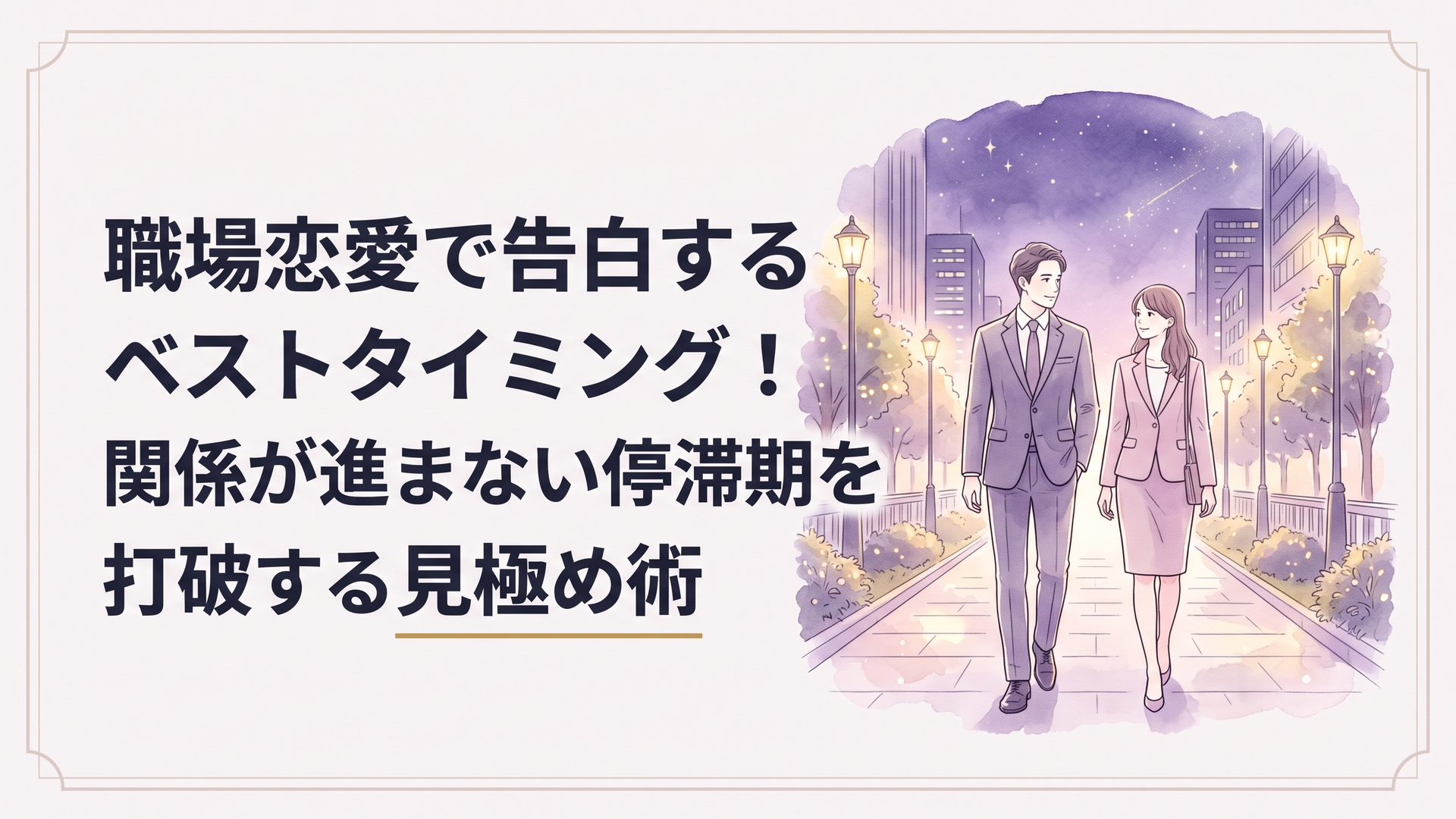 夜の洗練されたオフィスビル街の遊歩道を並んで歩くスーツ姿の30代男女