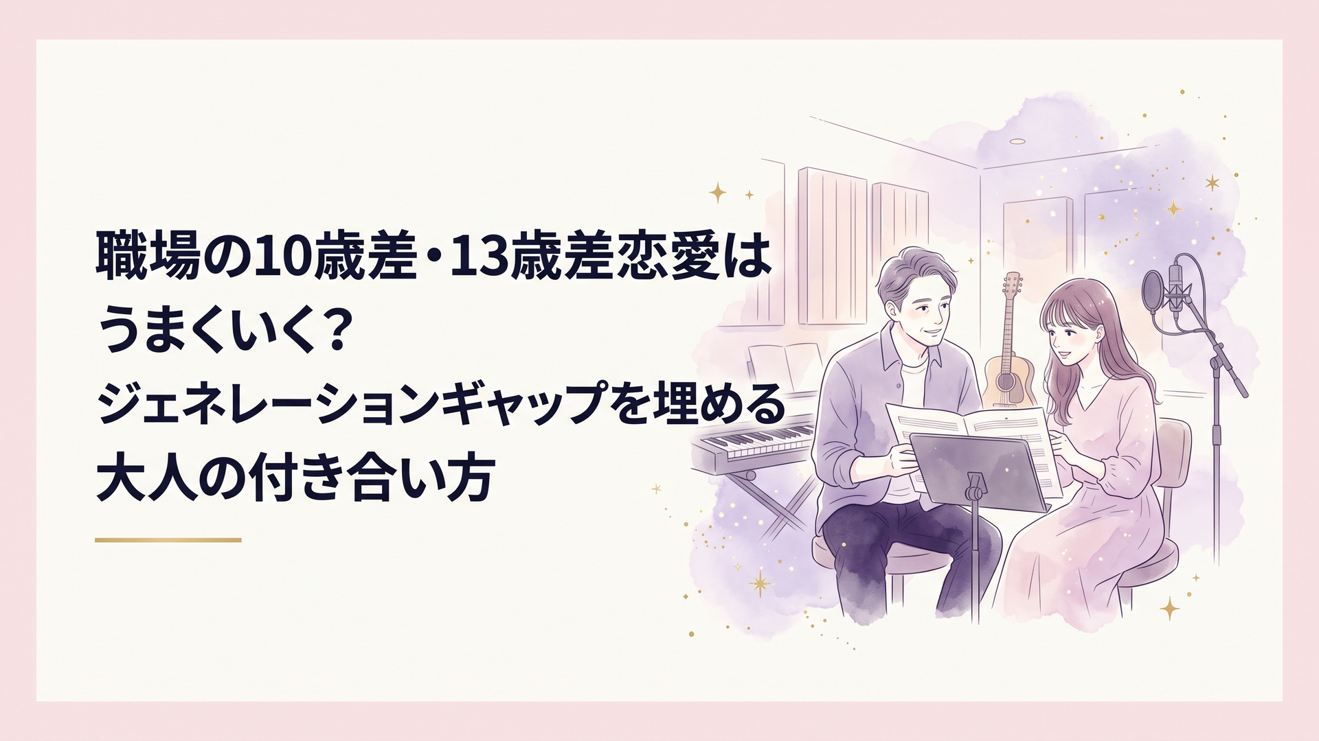 洗練された音楽スタジオで譜面を前に真摯に対話を交わす男女のアーティスト