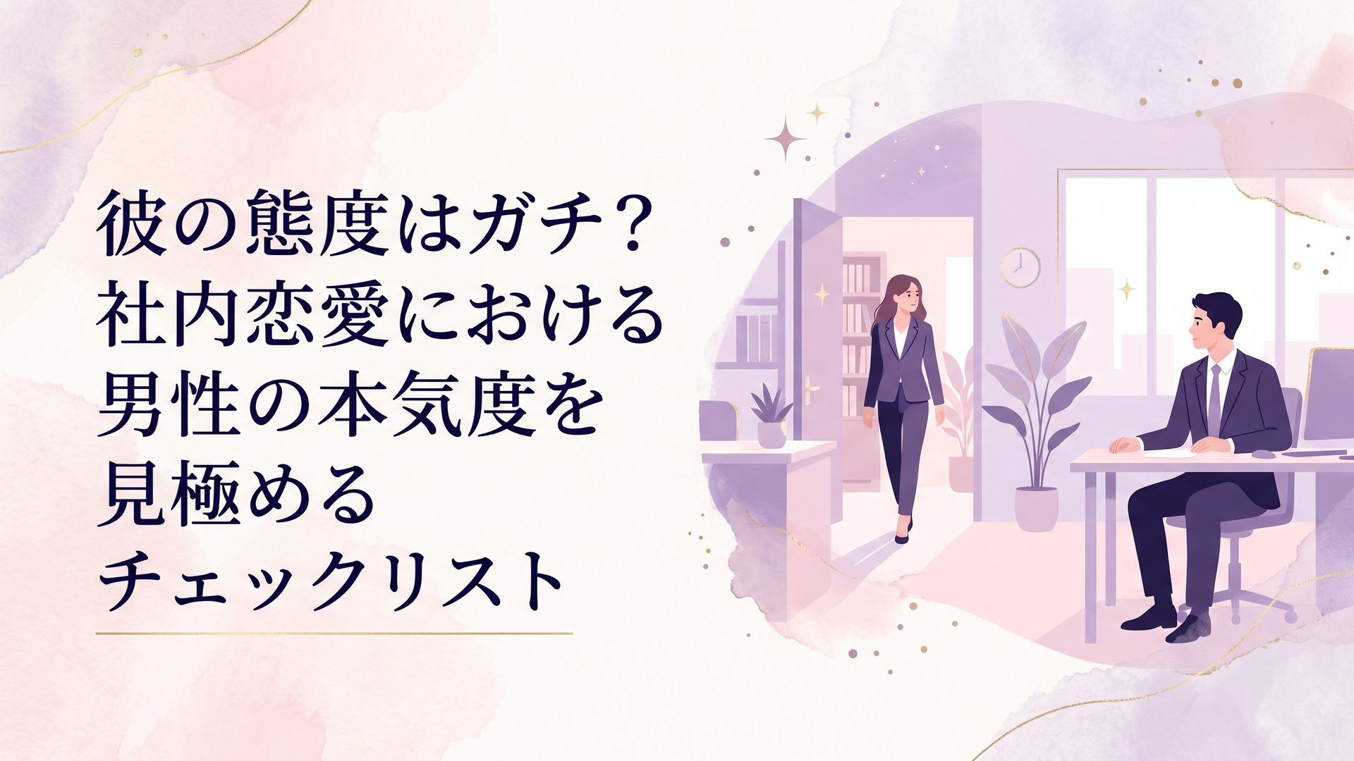 オフィスで少し距離を保ちながらも、互いに視線を交わしているスーツ姿の男女の姿