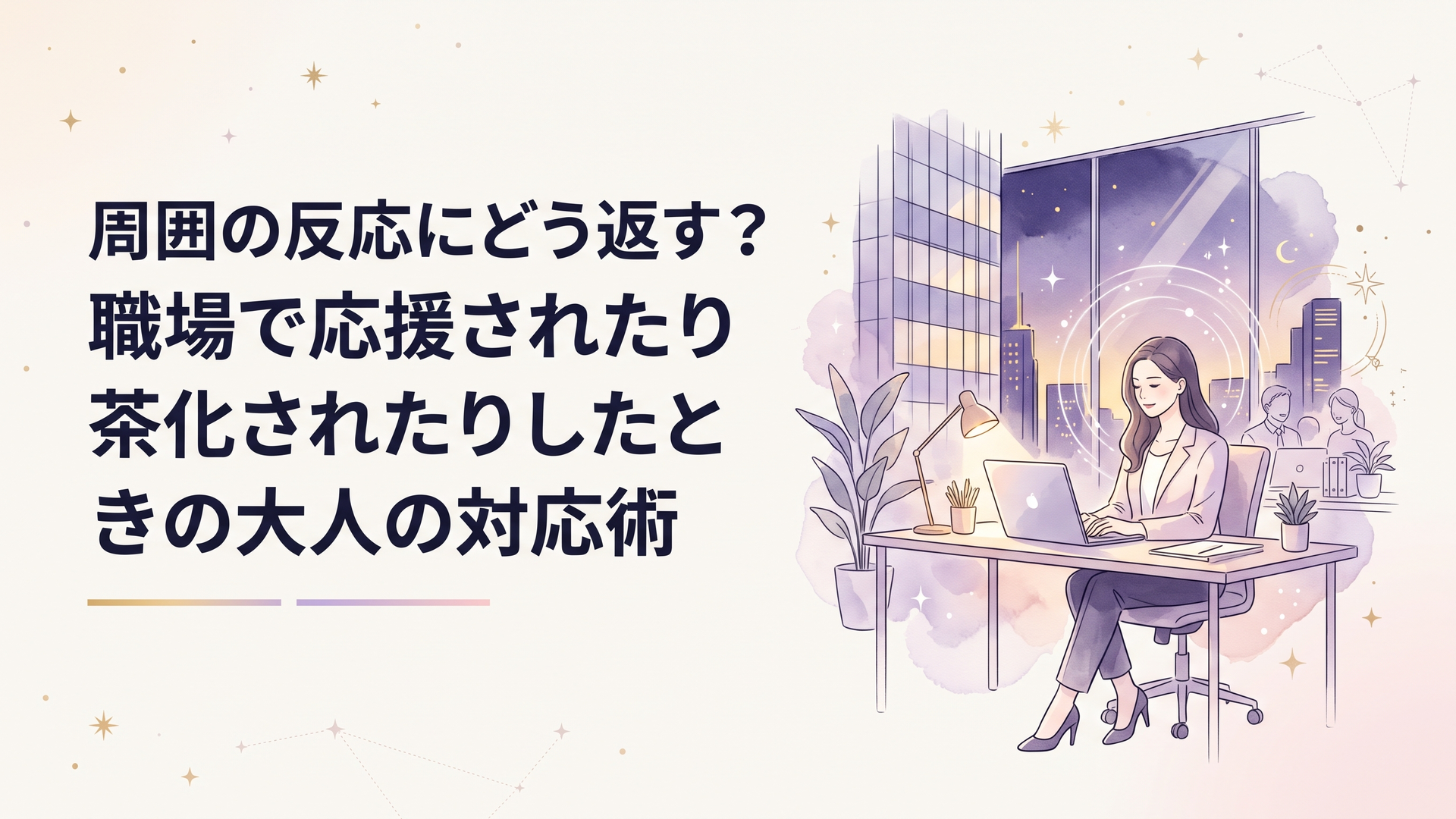 現代的な高層オフィスビルのフロアで周囲の視線や雑音を受け流しながら真剣な表情でPC作業に向き合う女性社員