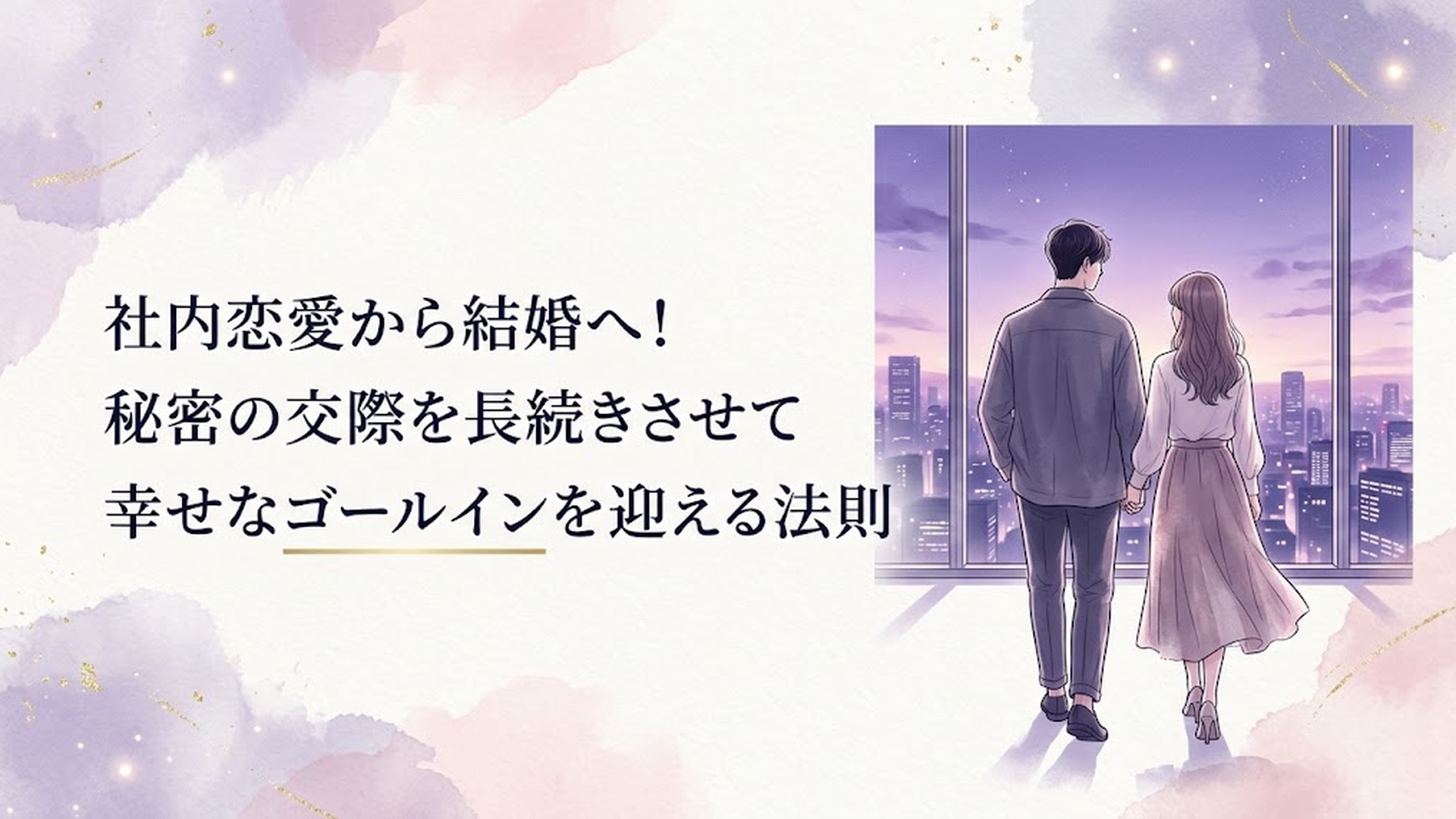 洗練された高層オフィスの夕景を背景に、キャリアと秘密の恋愛の間で揺れながら将来を見据えて歩く男女の後ろ姿
